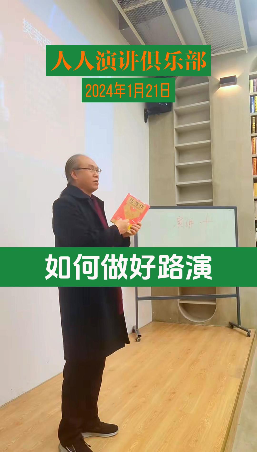 1月21日樊荣强人人演讲俱乐部路演点评-封面